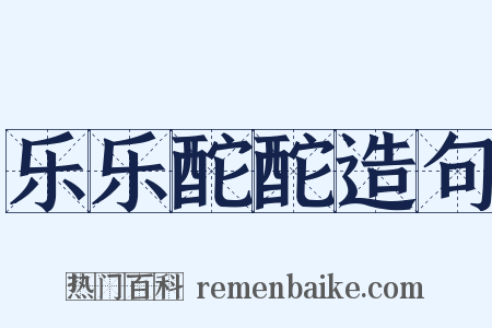 乐乐酡酡造句是什么意思的图片